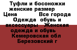 Туфли и босоножки женские размер 40 › Цена ­ 1 500 - Все города Одежда, обувь и аксессуары » Женская одежда и обувь   . Кемеровская обл.,Березовский г.